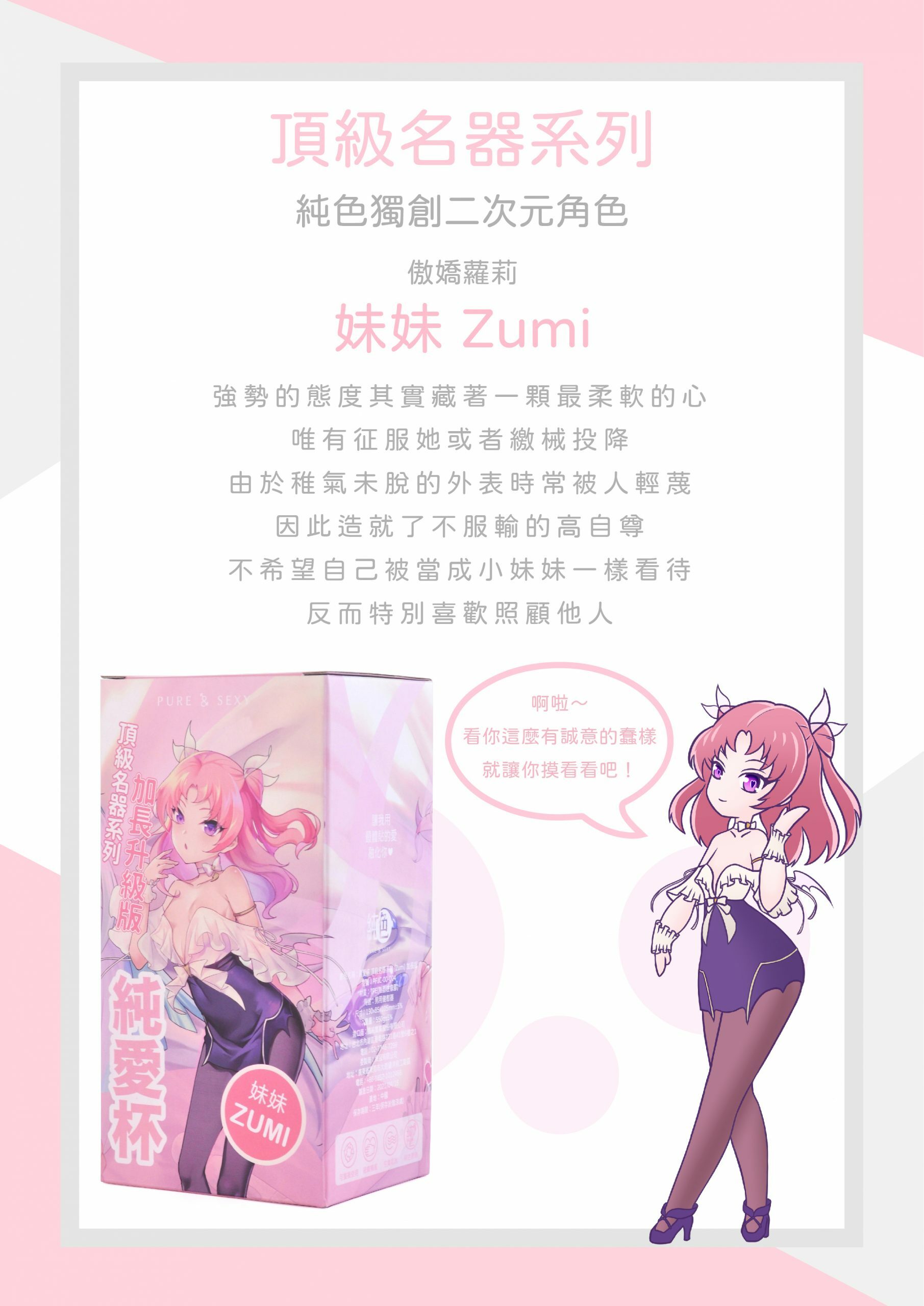 鄭家純自家品牌 純色 純愛杯 頂級名器系列 傲嬌蘿莉 Zumi (加長升級版)