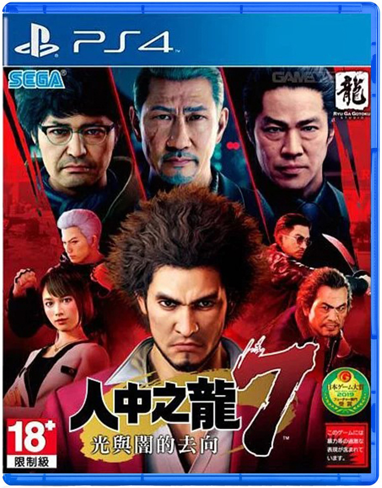 PS4 人中之龍 7 光與闇的去向 中文版