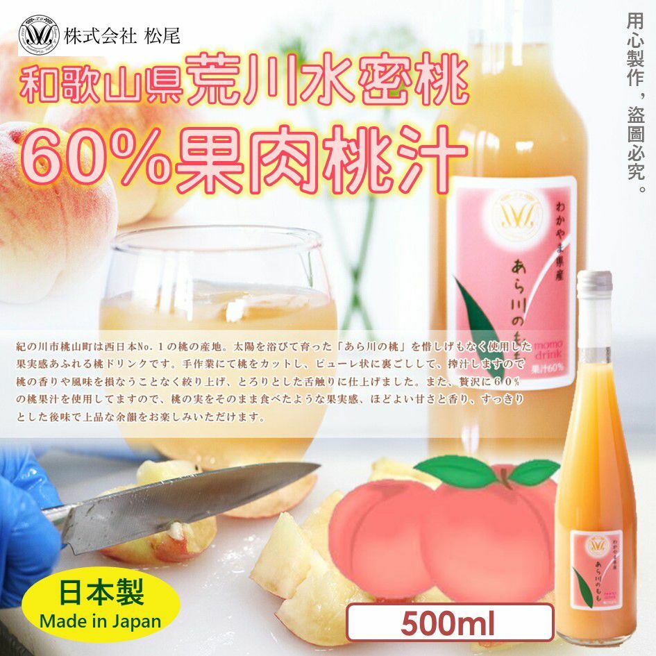 和歌山県荒川水蜜桃60%果肉桃汁500ml