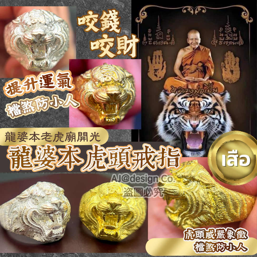 龍婆本老虎廟<<龍婆本虎頭เสือ🐅戒指>>