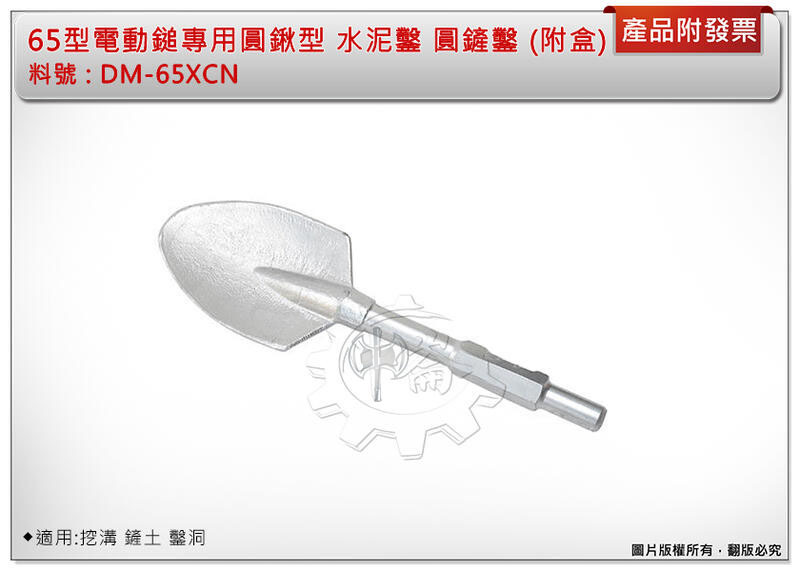 ＊中崙五金【附發票】大型槌鑽圓鏟 破壞鎚 65型電動鎚專用圓鍬型 DM-65XCN水泥鑿 圓鏟鑿 適用:挖溝 鏟土 鑿洞