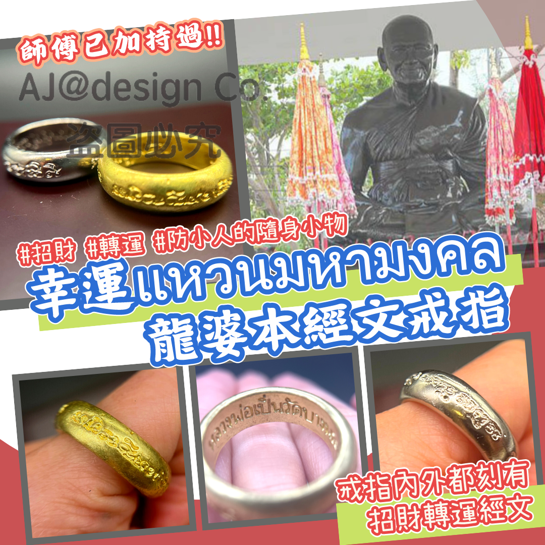 🍀幸運แหวนมหามงคล🎋龍婆本經文戒指✨