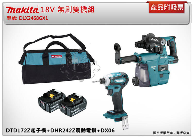 ＊中崙五金【附發票】牧田 18V無刷雙機組 DLX2468GX1 DTD172Z起子機+DHR242Z震動電鑽+DX06