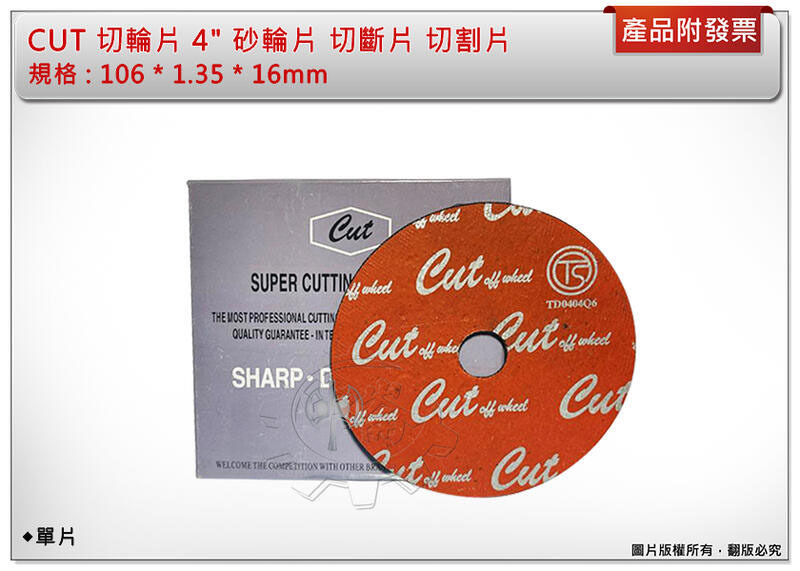 ＊中崙五金【附發票】CUT 切輪片 4" 砂輪片 (單片入) 切斷片 切割片 106 * 1.35 * 16mm