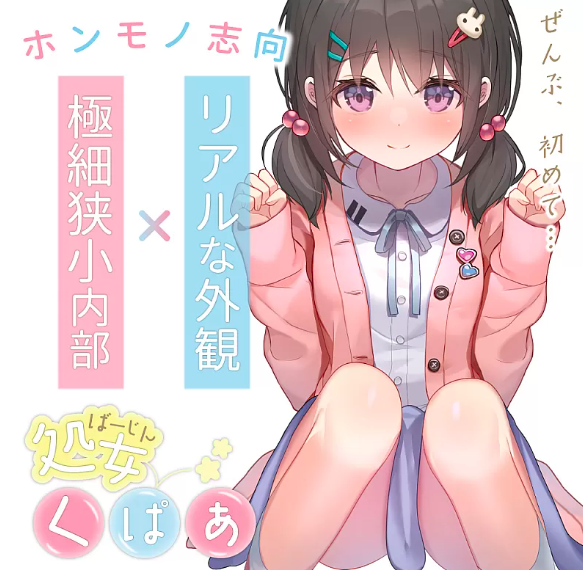 Toys Heart 處女蜜穴