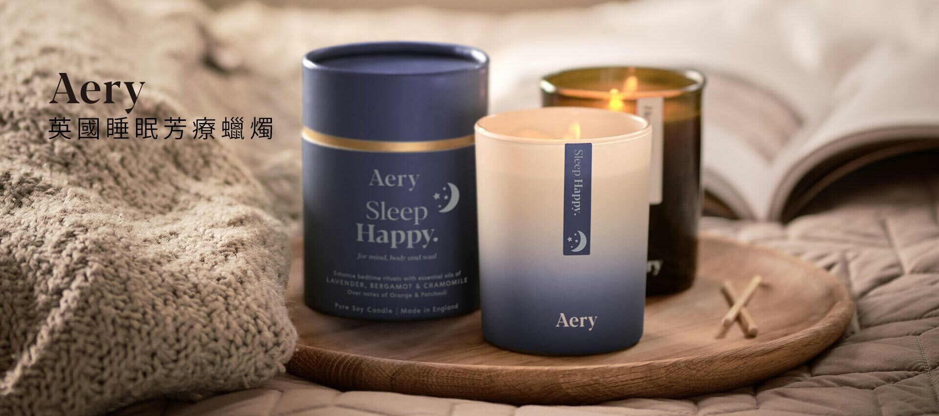 AERY睡眠系列蠟燭
