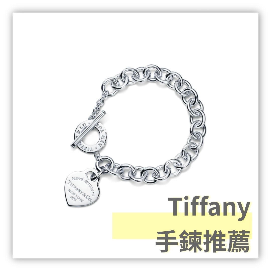 Tiffany手鍊與手環推薦