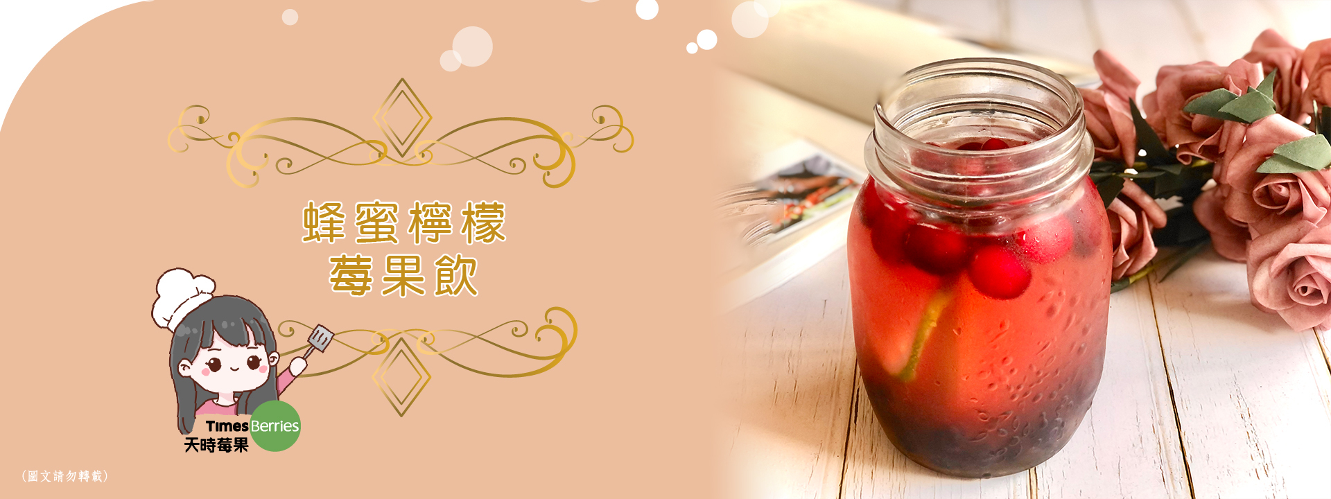 【蜂蜜檸檬莓果飲】 Honey Lemon Berry Drink