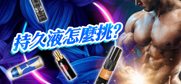 持久液 推薦 - 情趣職人