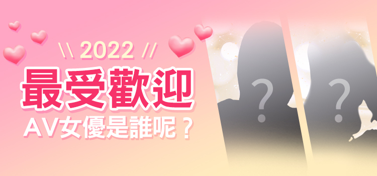 最受歡迎AV女優-情趣職人