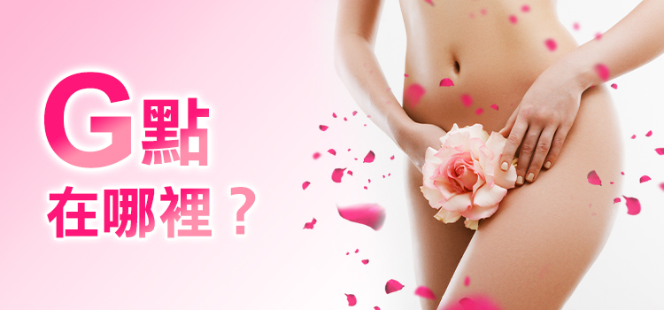 G點在哪裡 - 情趣職人