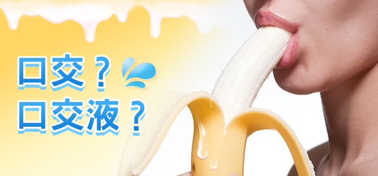 口交液