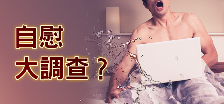 男生、女生 自慰 大調查