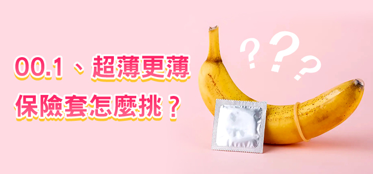保險套 5款最好戴的保險套 - 情趣職人