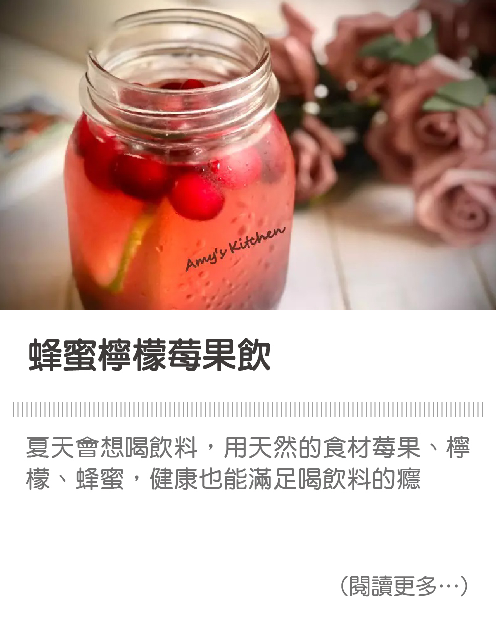 【蜂蜜檸檬莓果飲】 Honey Lemon Berry Drink