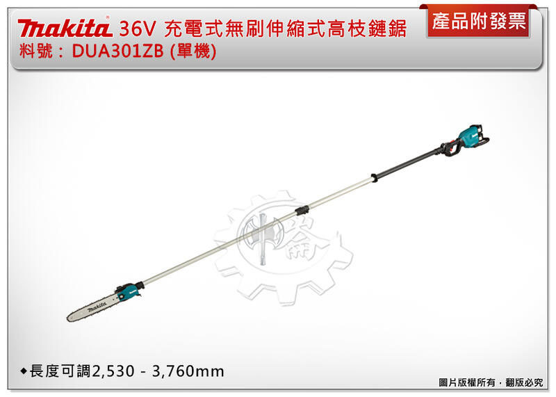＊中崙五金【附發票】牧田 18V充電式無刷伸縮式高枝鏈鋸 DUA301ZB 單主機 DUA301 高枝鋸