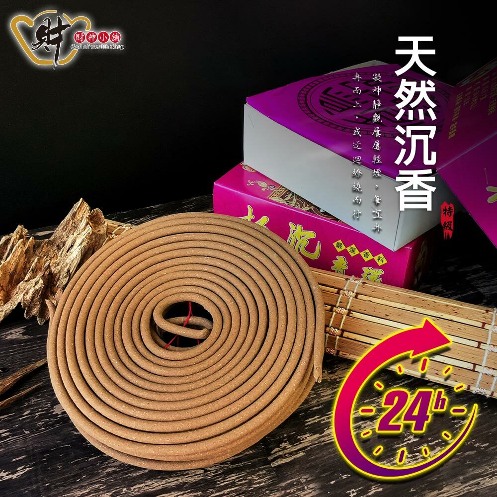 【財神小舖】特級-伊利安24H環香(10盤) (含開光) (廠商直出、不參加免運及滿額贈優惠)