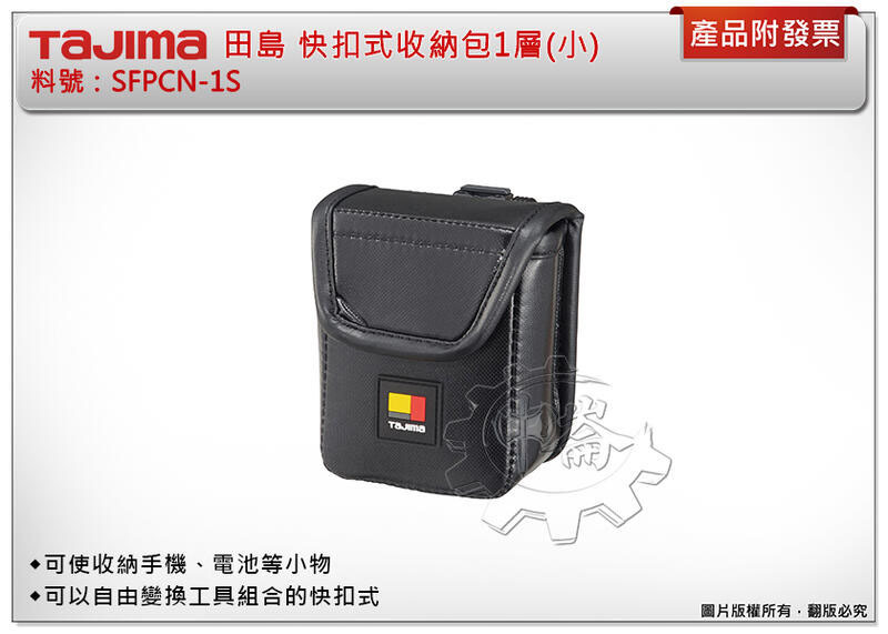 ＊中崙五金【附發票】TAJIMA 田島 快扣式收納包1層(小) SFPCN-1S 腰帶 工具袋 工具包 收納袋 安全扣