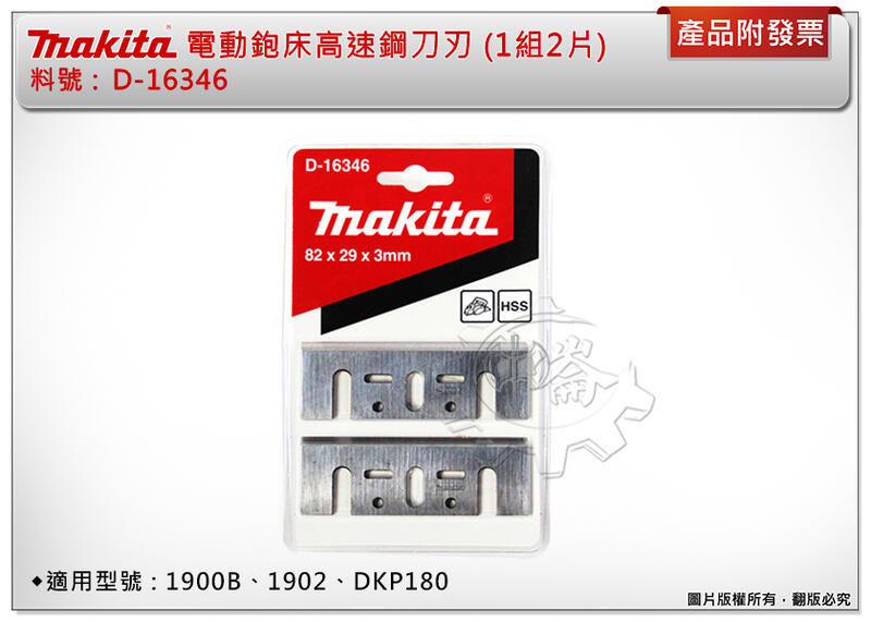 ＊中崙五金【附發票】牧田 電動鉋床高速鋼刀刃 D-16346 規格82*29*3mm(一組2片) 適用: DKP180Z