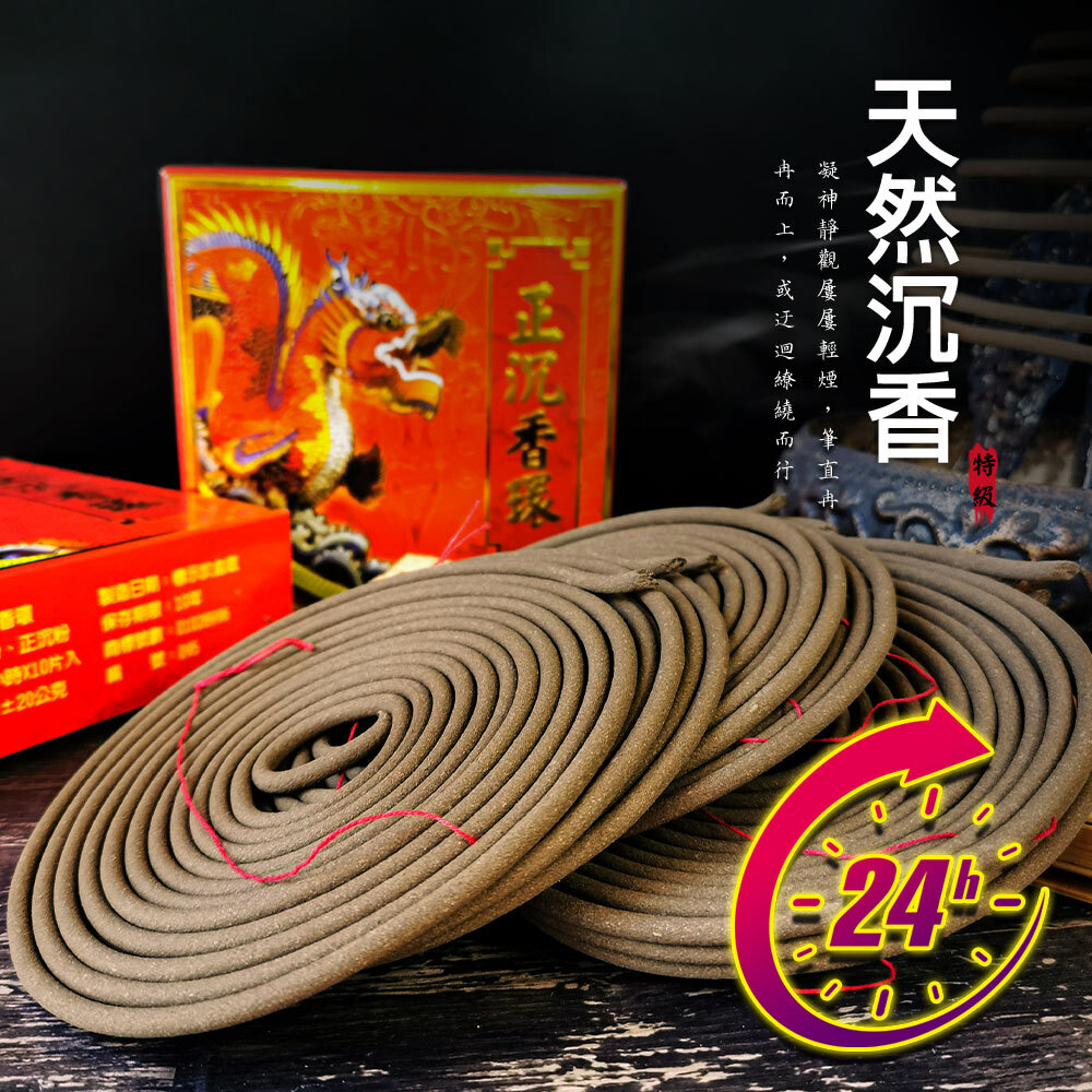 【財神小舖】特級-星洲正沉香24H環香(10盤) (含開光) (廠商直出、不參加免運及滿額贈優惠)