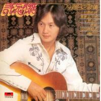 許冠傑-79夏日之歌集(復黑王)Sam Hui