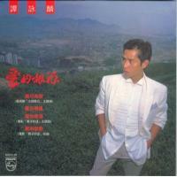 譚詠麟-愛的根源(復黑王)Alan Tam