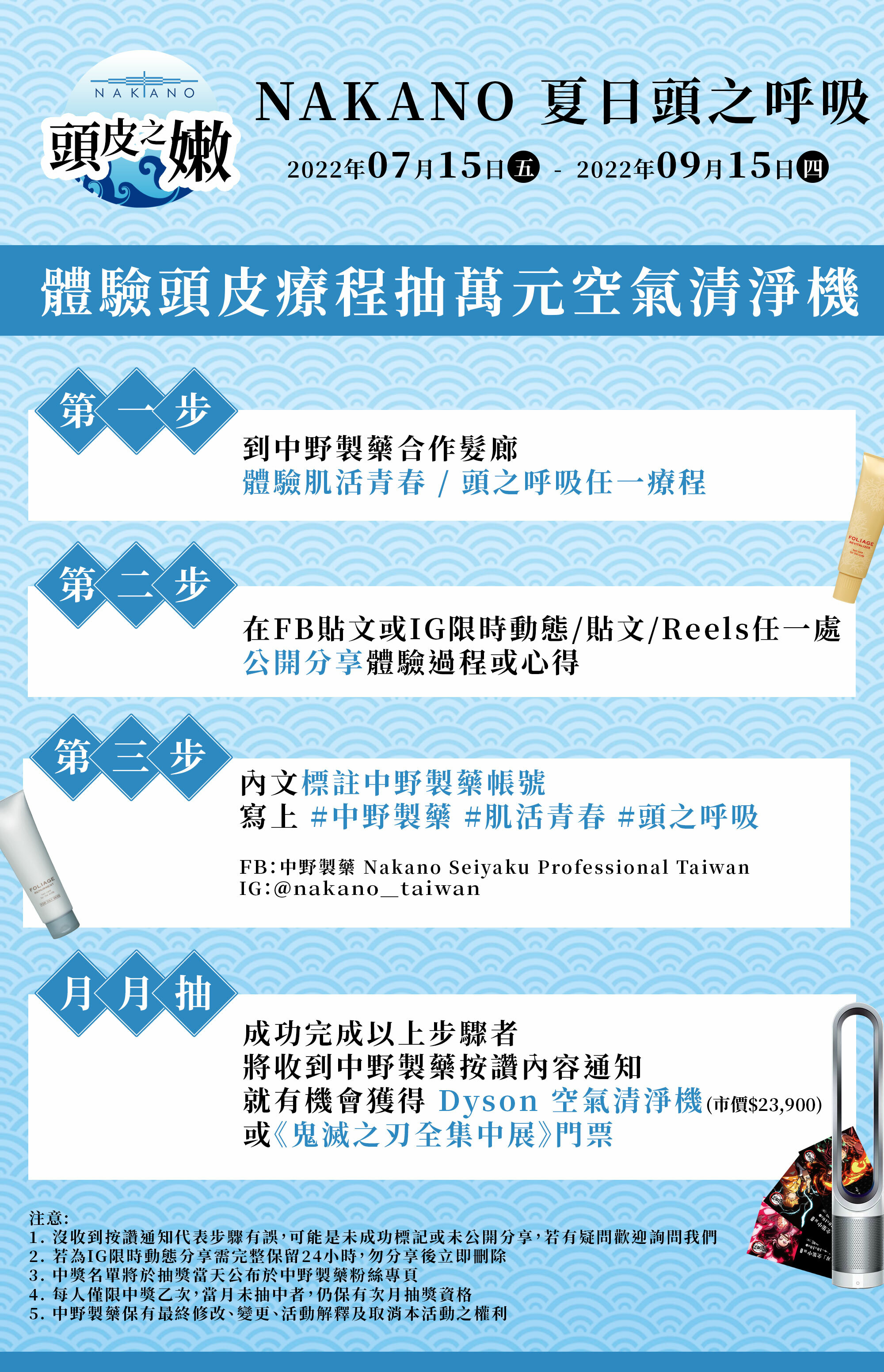 中野製藥夏日頭之呼吸活動 做頭皮療程抽Dyson空氣清淨機