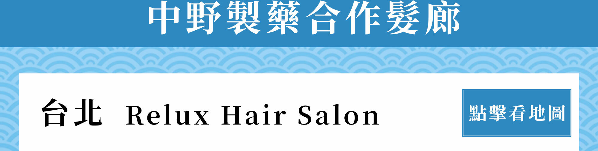 中野製藥合作髮廊 台北大安區 relux hair salon