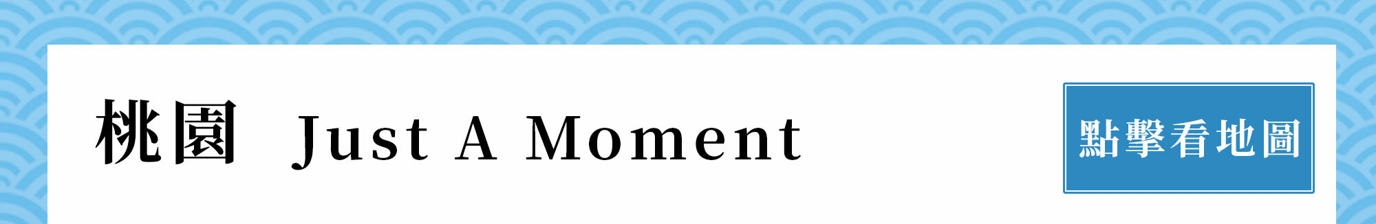 中野製藥合作髮廊 桃園中壢 Just A Moment