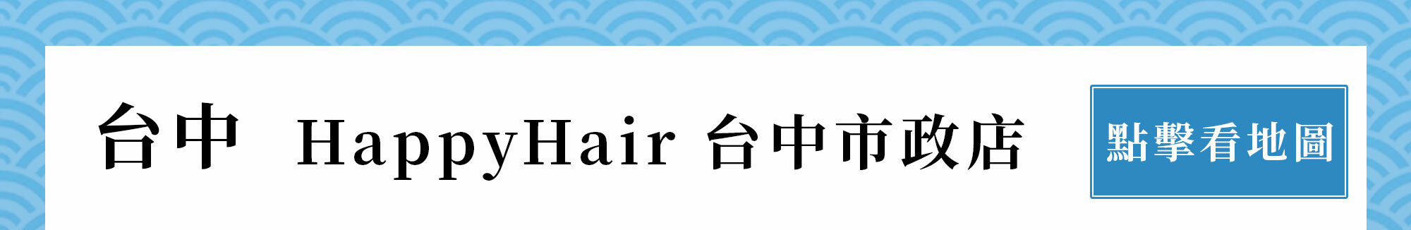 中野製藥合作髮廊 台中南屯區 Happy Hair 台中市政店