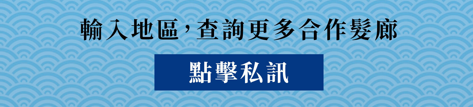 查詢中野製藥頭皮療程合作髮廊