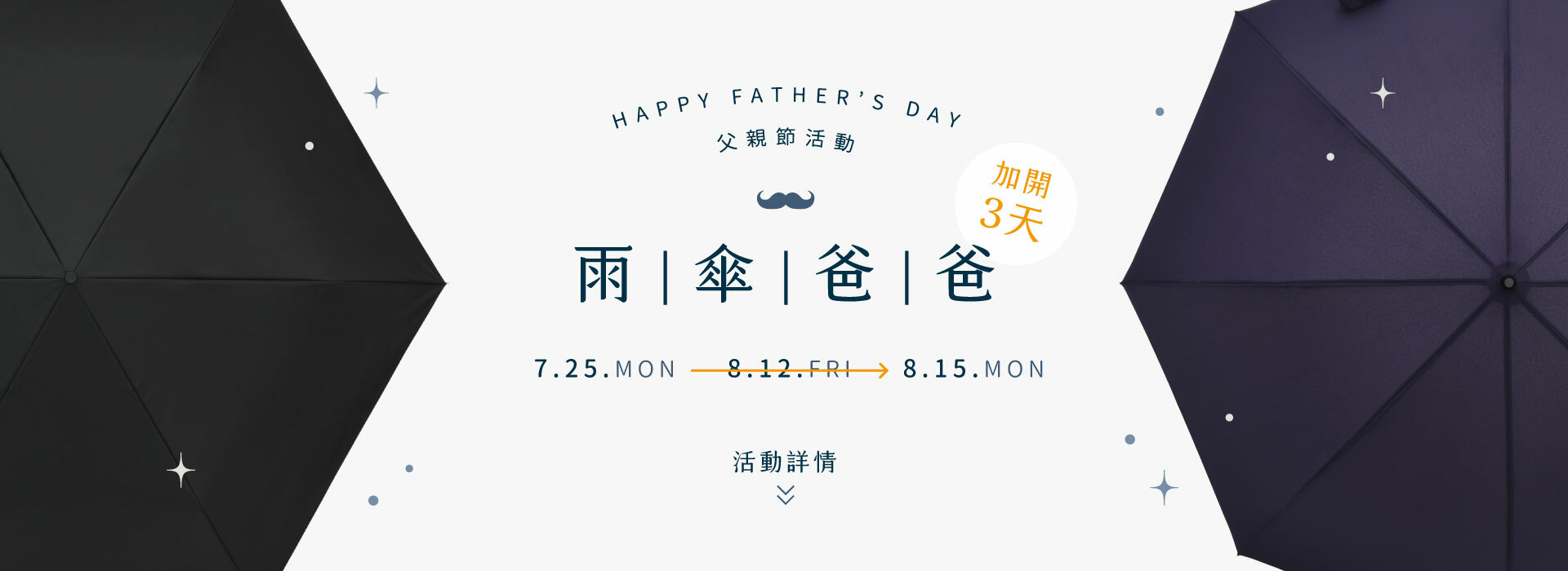 父親節活動【雨傘爸爸】活動好評延長至8月15星期一