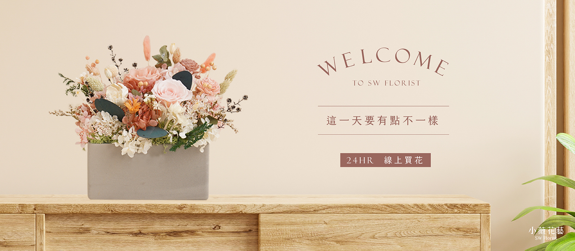 新竹乾燥花店小薇花藝也是一間24小時的網路花店，半夜也買得到花~專門提供乾燥花永生花代客送花的訂花服務