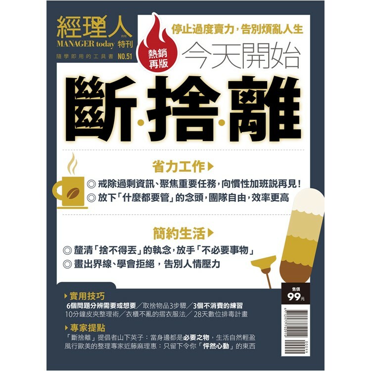 經理人特刊-今天開始斷捨離(熱銷再版)