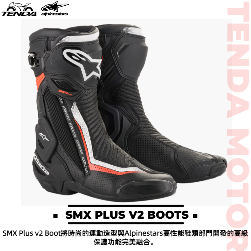 alpinestars SMX PLUS V2 BOOTS 長車靴