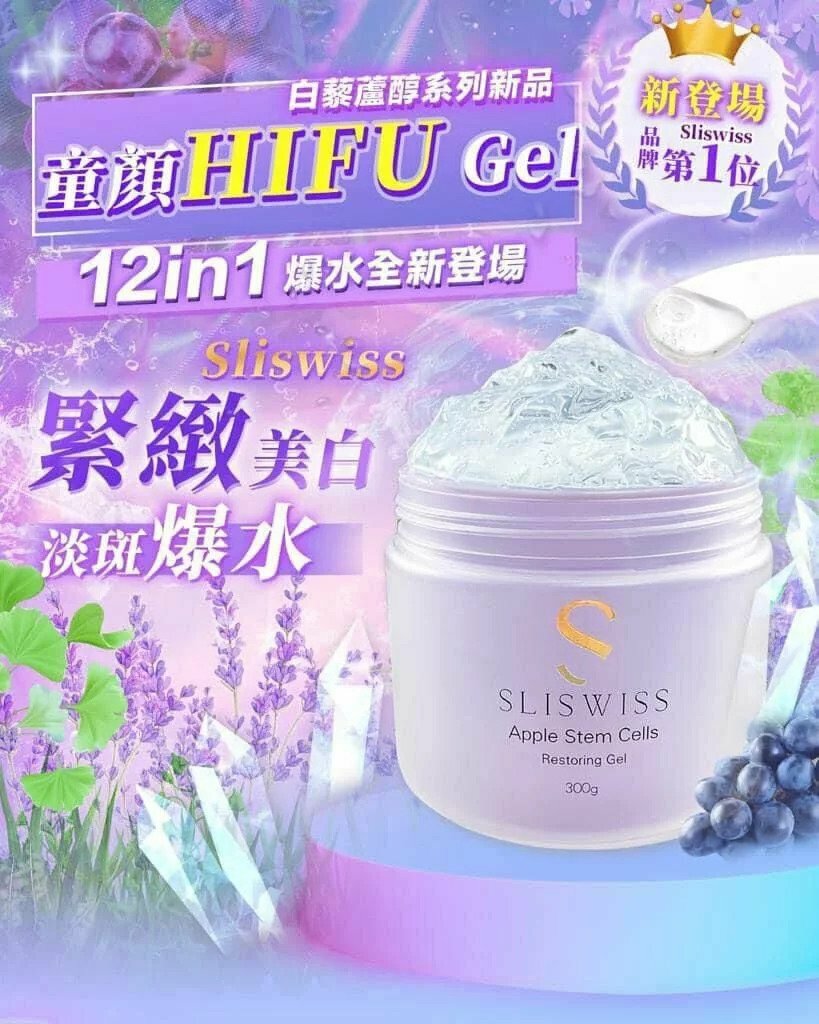 SLISWISS 白藜蘆醇童顏Hifu Gel