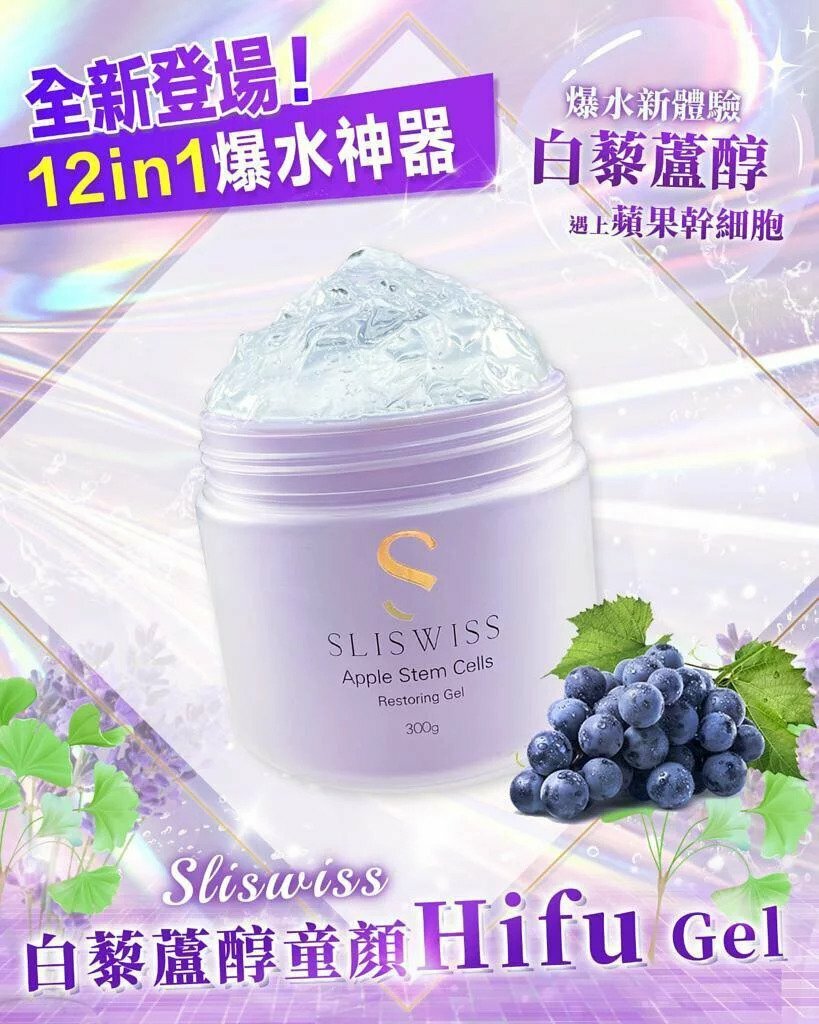 SLISWISS 白藜蘆醇童顏Hifu Gel