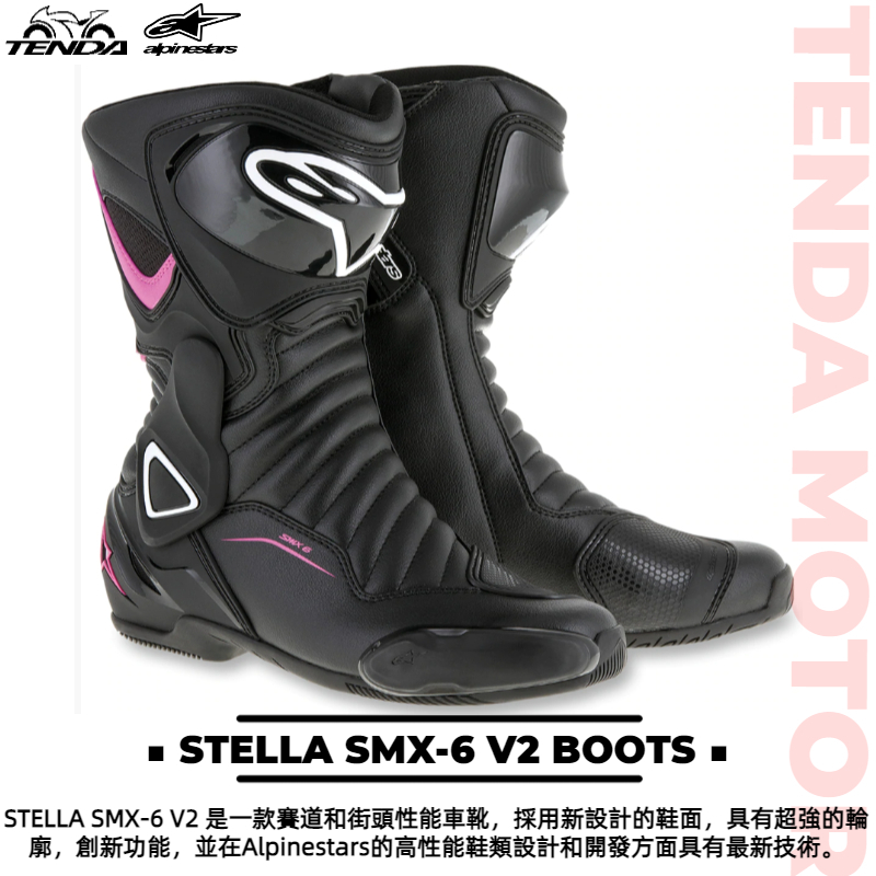 alpinestars STELLA SMX-6 V2 BOOTS 女生款 長車靴