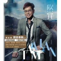 譚詠麟-欣賞(國語)Alan Tam