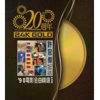 許冠傑-90電影金曲精選(24K GOLD)20週年SAM Hui