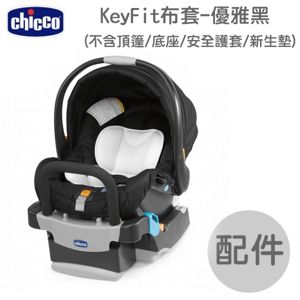 KeyFit布套-優雅黑(不包含頂篷/底座/安全護套/新生墊)