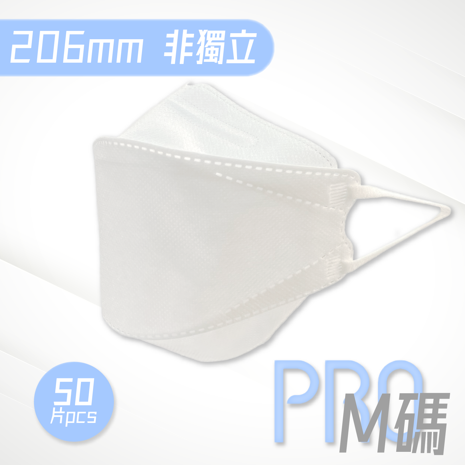 【M碼】206mm 立體口罩 (白色 50片非獨立包裝)