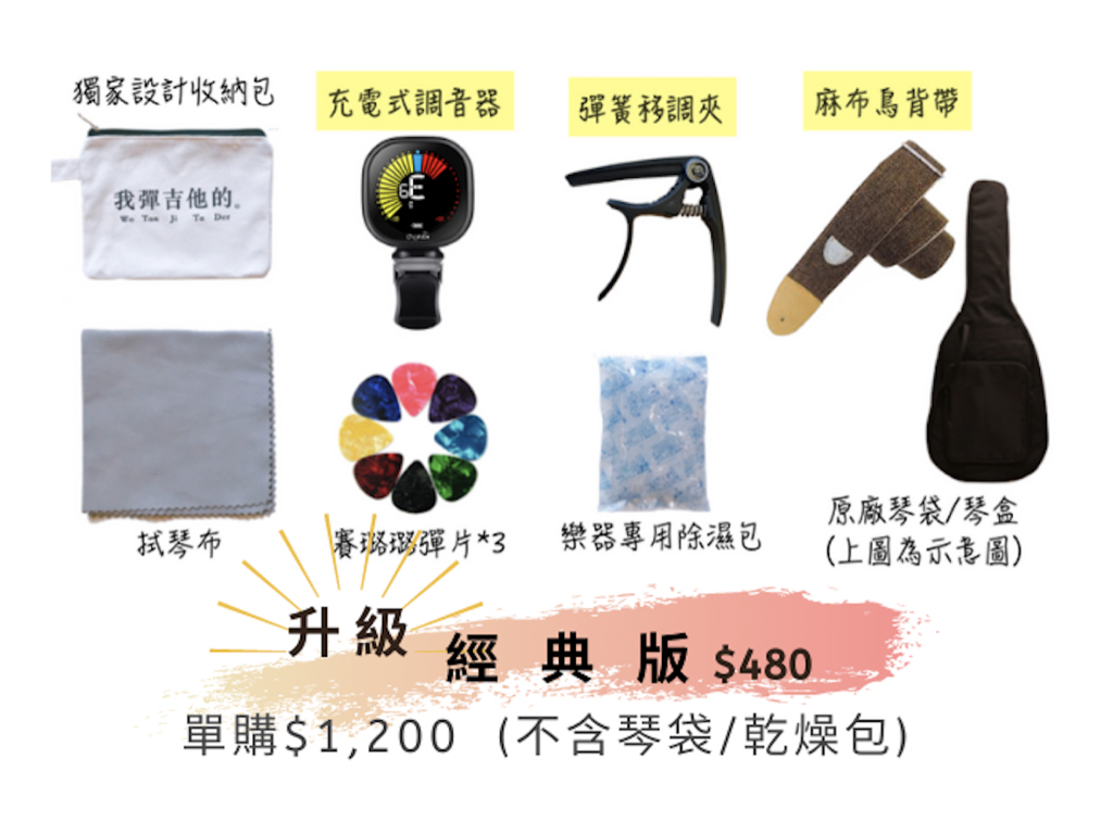 買吉他免費附贈七種實用配件
