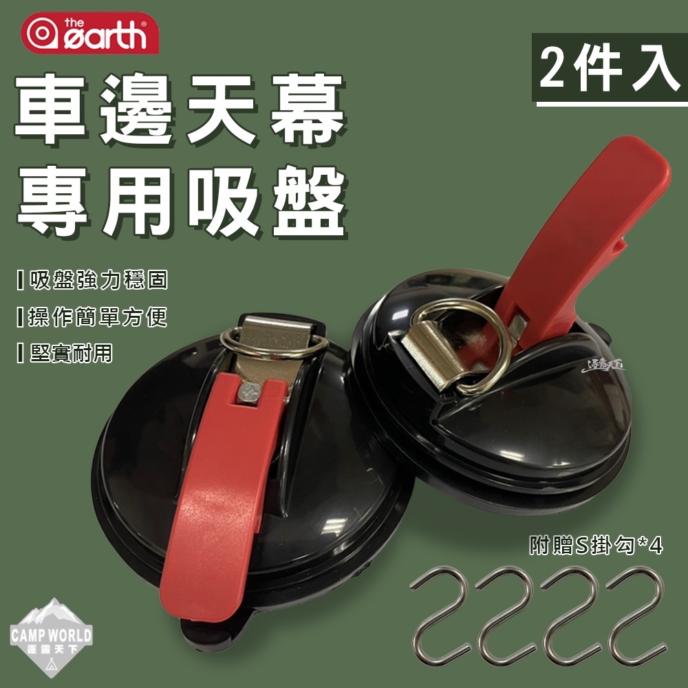 THE EARTH 車邊天幕專用吸盤 2入