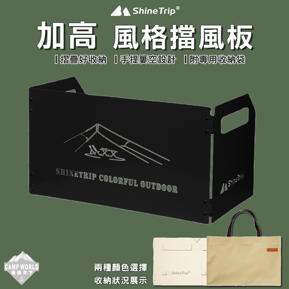 山趣ShineTrip 風格加高擋風板