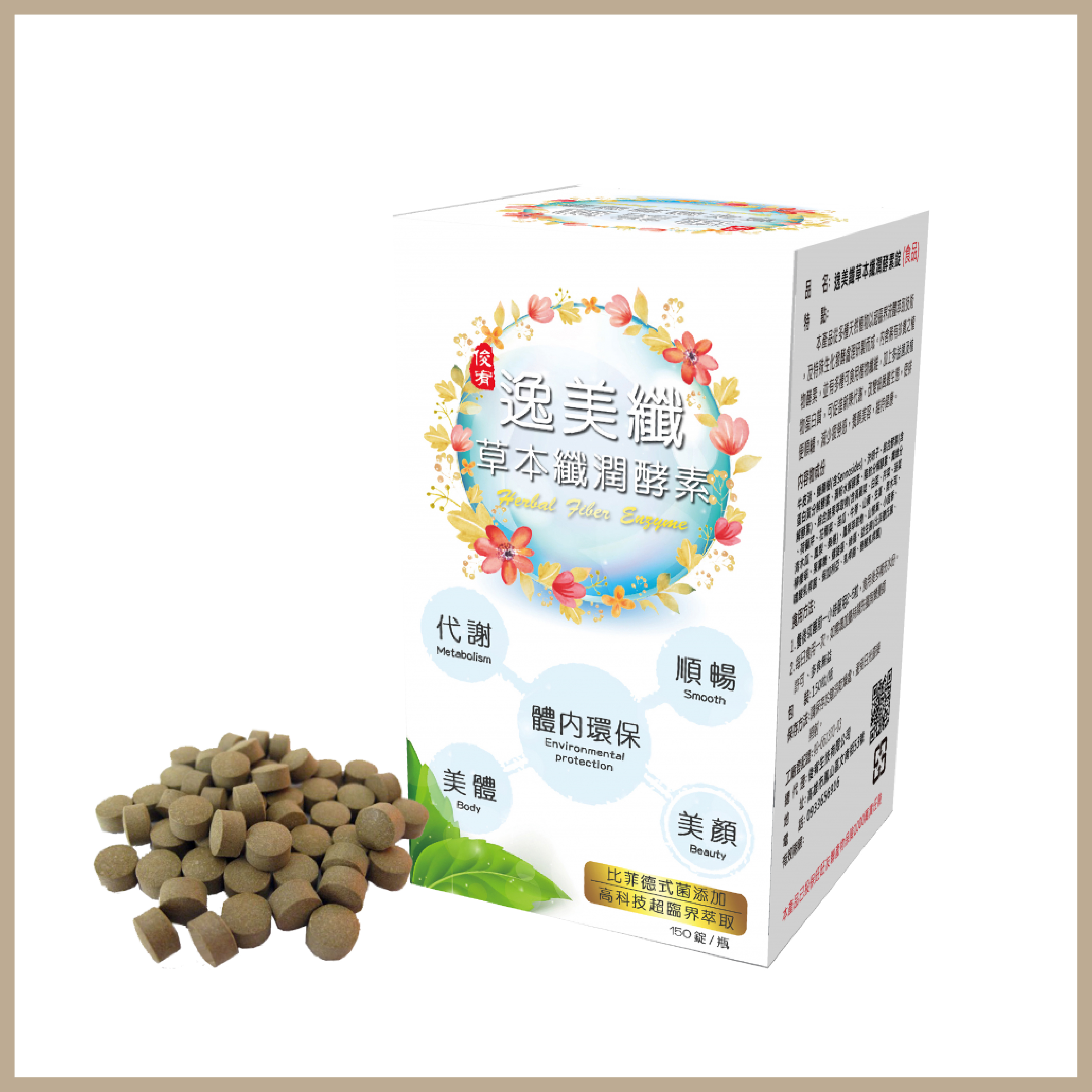 俊宥生技,保健食品品牌,草本酵素,比菲德氏菌 體內環保 腸道健康 排便不順 促進代謝,減脂