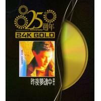 張學友-昨夜夢魂中(24K GOLD)25週年 Jacky Cheung