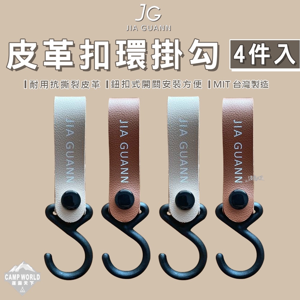 JG 皮革扣環掛勾 4入