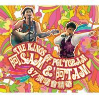 許冠傑/ 譚詠麟-The Kings of Polygram 阿SAM & 阿TAM 87演唱會精華 Alan Tam Sam Hui