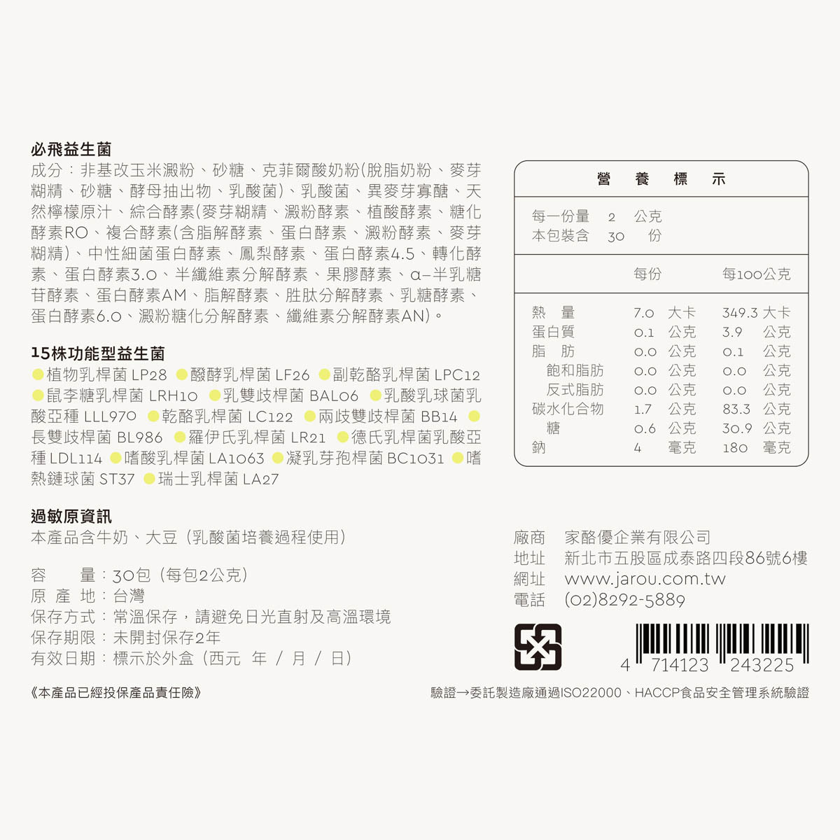 家酪優必飛益生菌完整成分表,15株功能性益生菌編號,添加綜合消化酵素,完整營養標示
